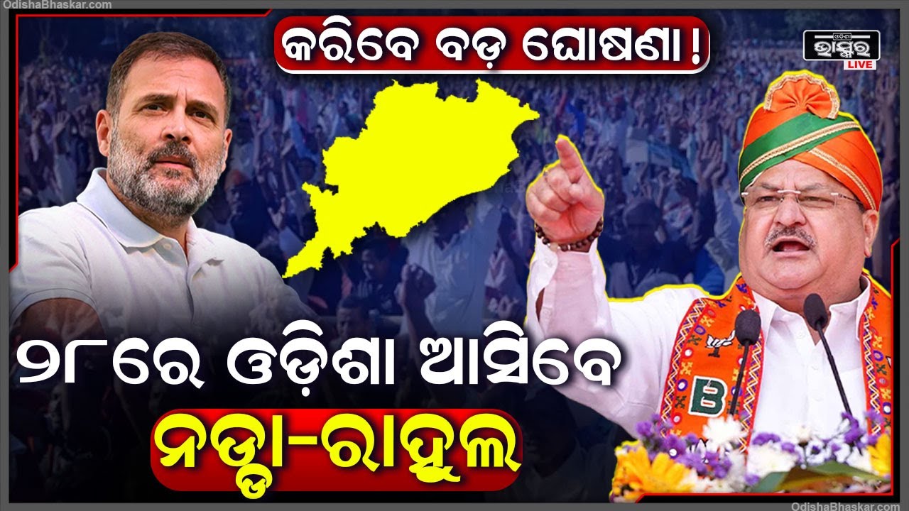 ଆସନ୍ତା ୨୮ରେ ଓଡ଼ିଶା ଆସୁଛନ୍ତି ୨ ହେଭିୱେଟ ନେତା...କର୍ମୀଙ୍କୁ ଦେବେ ଗୁରୁ ମନ୍ତ୍ର JPNadda