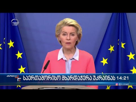 საერთაშორისო მხარდაჭერა უკრაინას