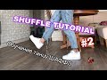 Обучение ШАФФЛ #2 / SHUFFLE TUTORIAL #2 / Саша Коваленко