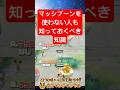 【ポケモンユナイト】マッシブーンを使わない人も知っておくべき知識【鬼キャンのポケ解説シリーズ】 #shorts #ポケモンユナイト #ユナイト #pokemonunite #ポケユナ