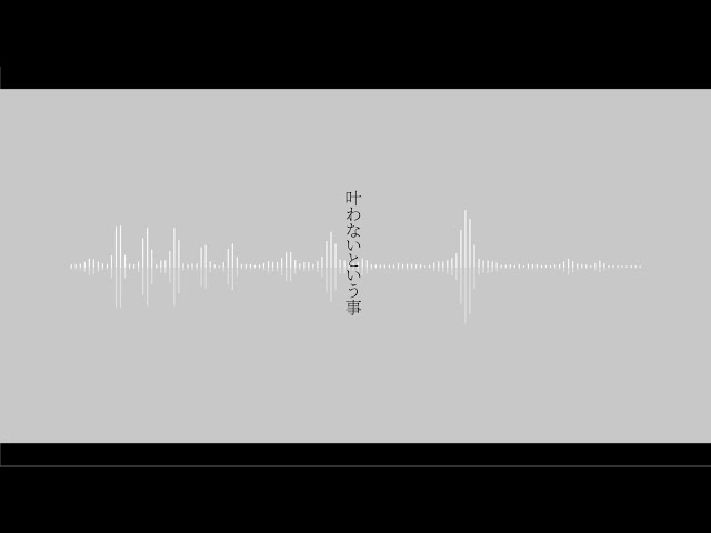 叶わないという事 / オリジナル曲のサムネイル