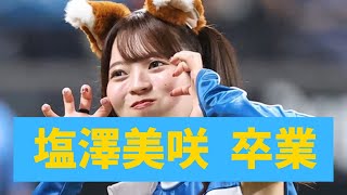 【衝撃】塩澤美咲さんらファイターズガール9名が卒業・・・