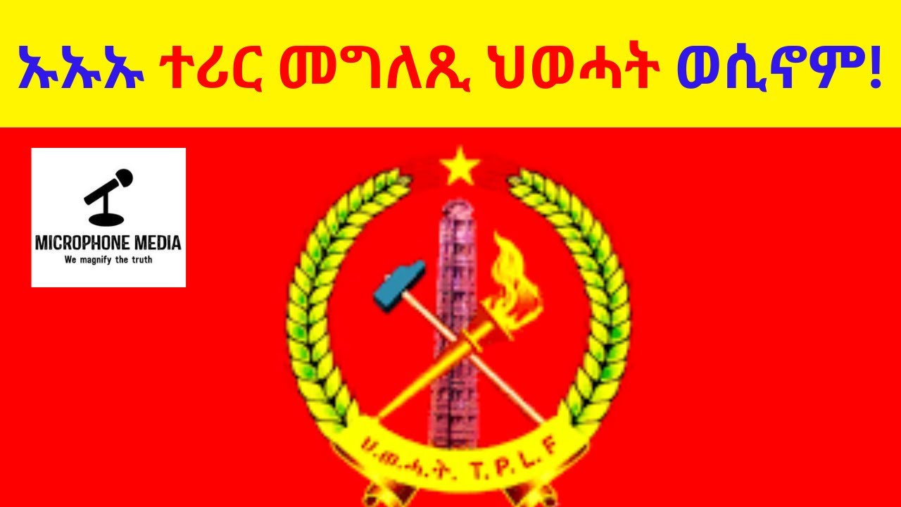 ኡኡኡ ተሪር መግለጺ ህወሓት ወሲኖም! - YouTube