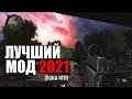 СТАЛКЕР ► ЛУЧШИЙ МОД 2021 (Пока что)