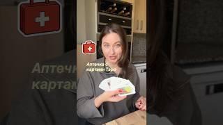 Карта для чистки или защиты, аркан для энергии или пофигизма - Таро-Аптечка от вашего Таролога😁💊