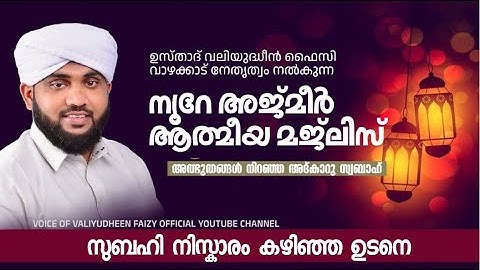 നൂറേ അജ്മീർ ആത്മീയ മജ്ലിസ് ആദ്കാർ സ്വബാഹ് |  VALIYUDHEEN FAIZY VAZHAKKAD  | NOORE AJMER  - 1782