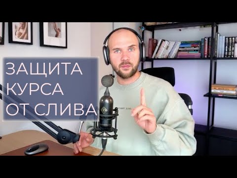 Как защитить свой