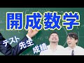 【開成→東大卒コンビ】開成高校の数学の秘密を明かす！【授業・テスト・先生・成績】