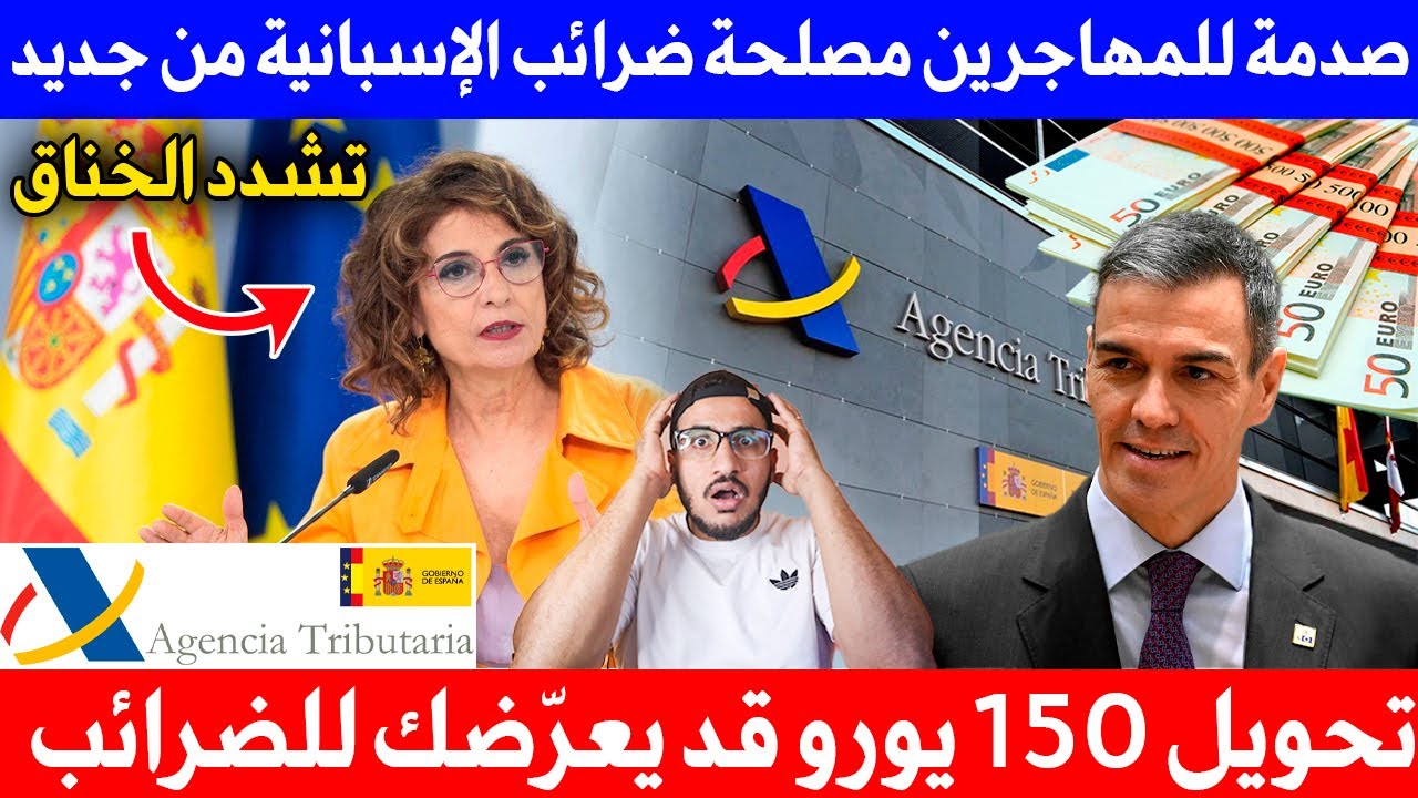 صدمة للمهاجرين مصلحة ضرائب الإسبانية من جديد تشدد الخناق تحويل 150 يورو قد يعرّضك للضرائب