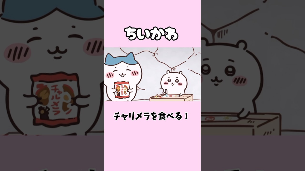 【ちいかわ】チャリメラを食べる！