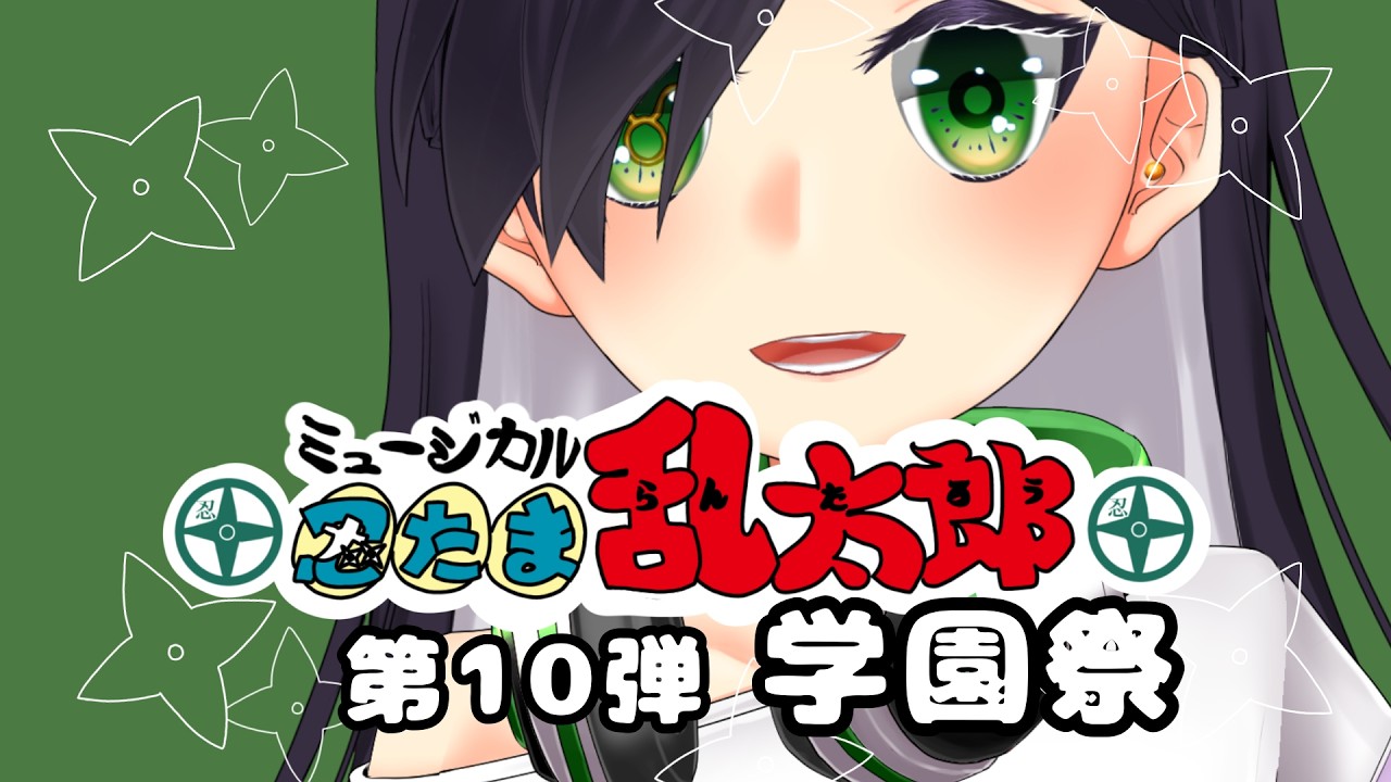 【完全初見】ミュージカル忍たま乱太郎第10弾　忍術学園　学園祭　をみる🔰初見さん大歓迎🔰【珠牧架乃 】
