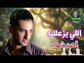 احمد شهاب اللي يزعلك 