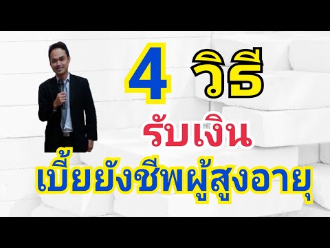 4 วิธีรับเงินเบี้ยยังชีพผู้สูงอายุ