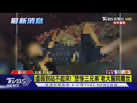 虛弱到站不起來!「悲慘三兄弟」老大醫院離世｜TVBS新聞