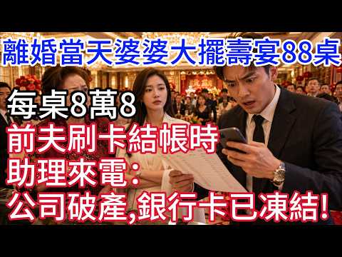離婚當天婆婆大擺壽宴88桌，每桌8萬8，前夫刷卡結帳時，助理來電：公司破產，銀行卡已凍結！#情感故事 #雪兒說故事