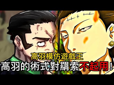 【咒術迴戰】高羽的術式對羂索不起用！|高羽模仿遊戲王 | 公佈虎杖的新手臂！| 240 | 無臉