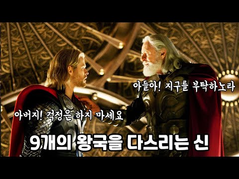 《토르 : 천둥의 신》에 숨겨둔 신화의 디테일