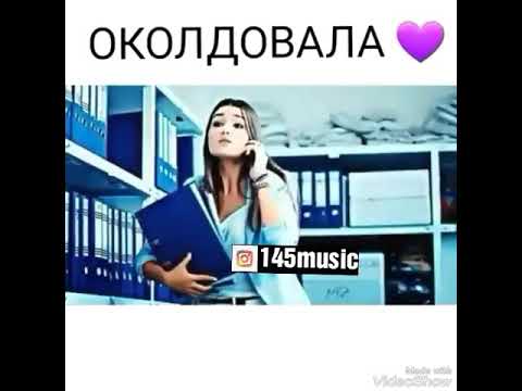 ОНА МЕНЯ ОКОЛДОВАЛА MP3 СКАЧАТЬ БЕСПЛАТНО ОНА МЕНЯ ОКОЛДОВАЛА MP3 СКАЧАТЬ БЕСПЛАТНО