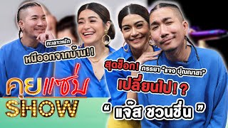 คุยแซ่บShow : “แจ๊ส ชวนชื่น” สุดช็อก! ภรรยา“แจง ปุณณาสา” เปลี่ยนไป!? ทะเลาะหนักหนีออกจากบ้าน!!