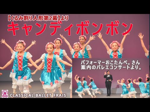 95，バレエ【キャンディーボンボン 】くるみ割り人形第２幕より〜小学生チーム〜＃クラシックバレエフレイス＃鹿児島のバレエ教室