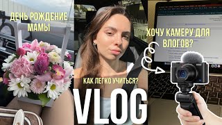 ПРИЕХАЛИ В МОСКВУ| ХОЧУ КУПИТЬ КАМЕРУ ДЛЯ ВЛОГОВ? | ДР МАМЫ| КАК ЛЕГКО ГОТОВИТЬСЯ К ЭКЗАМЕНУ