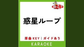 惑星ループ (カラオケ) (原曲歌手: ナユタン星人)