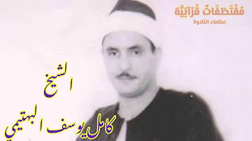الشيخ كامل البهتيمي أم حسبت أن أصحاب الكهف والرقيم كانوا من آياتنا عجبا