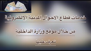 ماهي خدمات قطاع الأحوال المدنية الالكترونية من خلال موقع وزارة الداخلية .. تعرف عليها ..