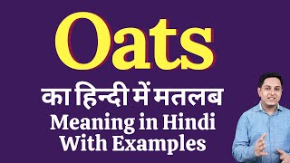 Oats meaning in Hindi | Oats का हिंदी में अर्थ | explained Oats in Hindi