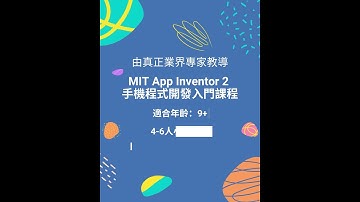 MIT App Inventor 2 手機程式開發入門課程簡介