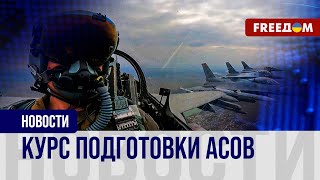 🔴 Украинские пилоты прошли ключевые этап подготовки на F-16