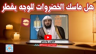 حكم وضع الخضار و الأعشاب على الوجه في رمضان