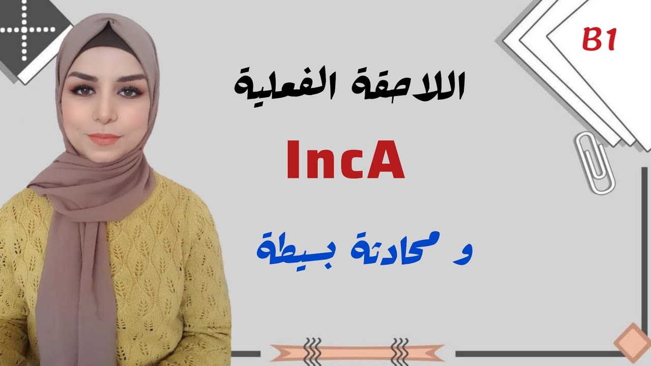 المستوى B1 : اللاحقة الفعلية ( IncA )