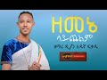 ዘመኔ ሳይጨልም ዘማሪ ዲ ን አዱኛ ፍቃዱ Zemenen Salchers Mahtot Azahel M7g መዳኔአለም መዝሙሮች ዘመኔ ሳይጨልም ዘማሪ ዲ ን አዱኛ ፍቃዱ Zemenen Salchers Mahtot Azahel M7g መዳኔአለም መዝሙሮች