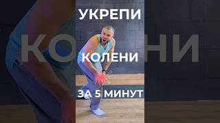 БОЛЯТ КОЛЕНИ, ЧТО ДЕЛАТЬ? #колени #болитколено