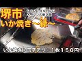 【堺市】いか焼き〜縁〜　調理シーンあり　玉子あり　１枚１５０円　リーズナブル　安い　美味しい　２０２１年９月６日オープン　新店舗　堺市グルメ　大阪グルメ　粉もん　ソウルフード　大阪グルメランチ