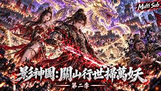 【星辰漫劇】被廢經脈又如何？他展開影神圖卷狂扣妖魔壽元，無限推演滿級神功！