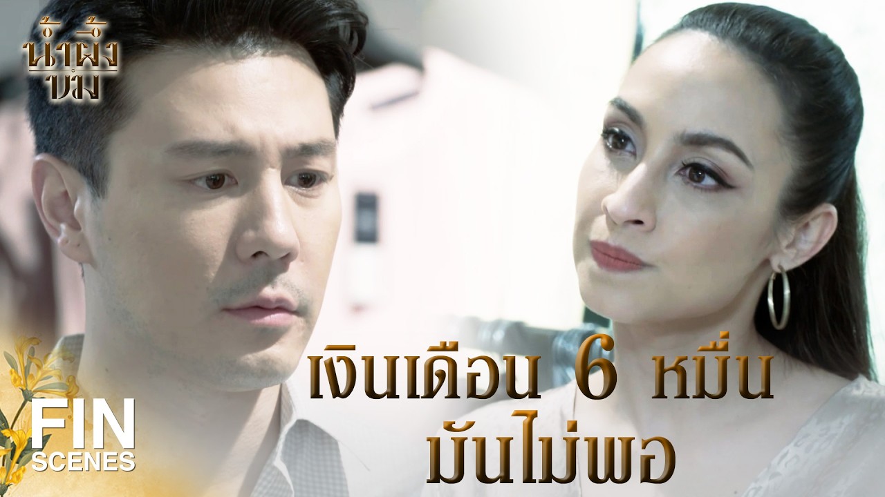 FIN | ถ้าให้มรดกแต่แรก ก็ไม่ต้องขายลูกกิน | น้ำผึ้งขม EP.4 | Ch3Thailand