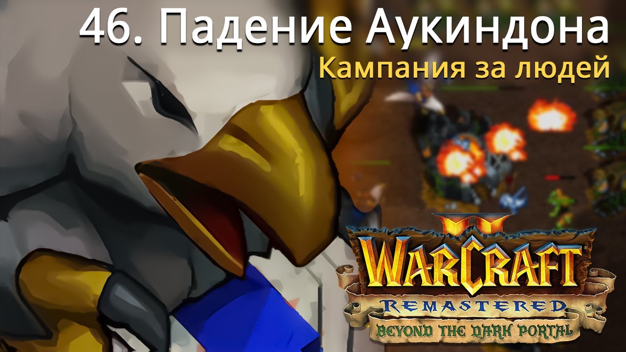 #46 Падение Аукиндона / Warcraft 2 Remastered / Beyond the Dark Portal