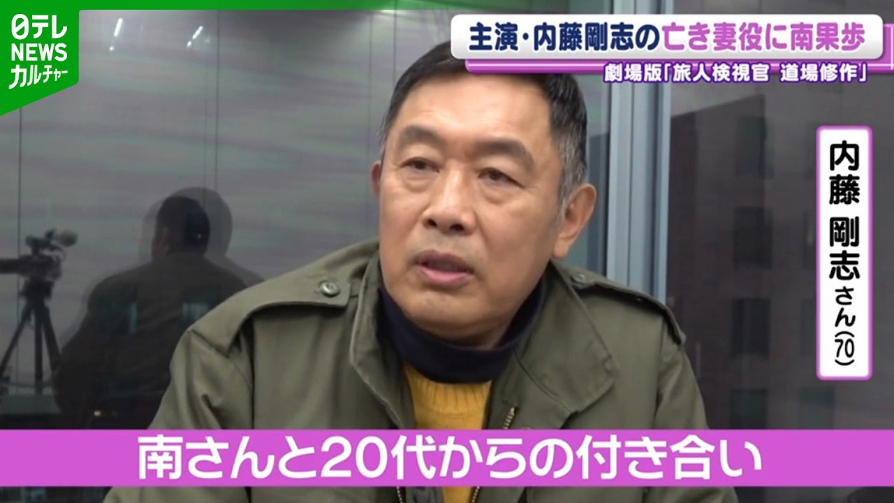 内藤 剛志 妻