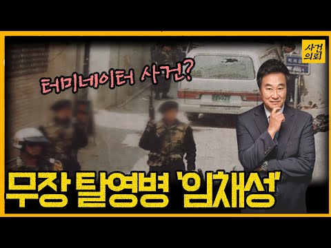 [중요사건] 서울 한복판에 터미네이터가!  - 임채성 무장탈영병 난동사건