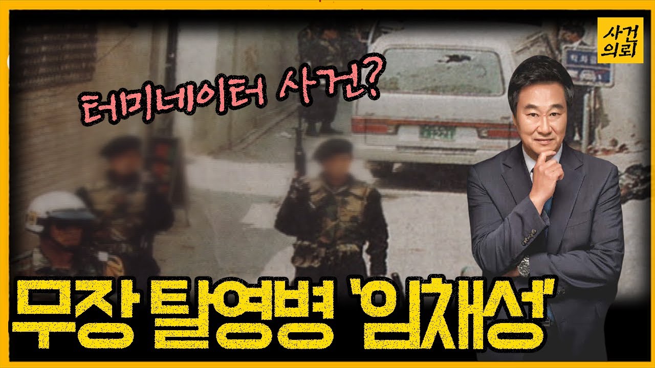 [중요사건] 서울 한복판에 터미네이터가!  - 임채성 무장탈영병 난동사건