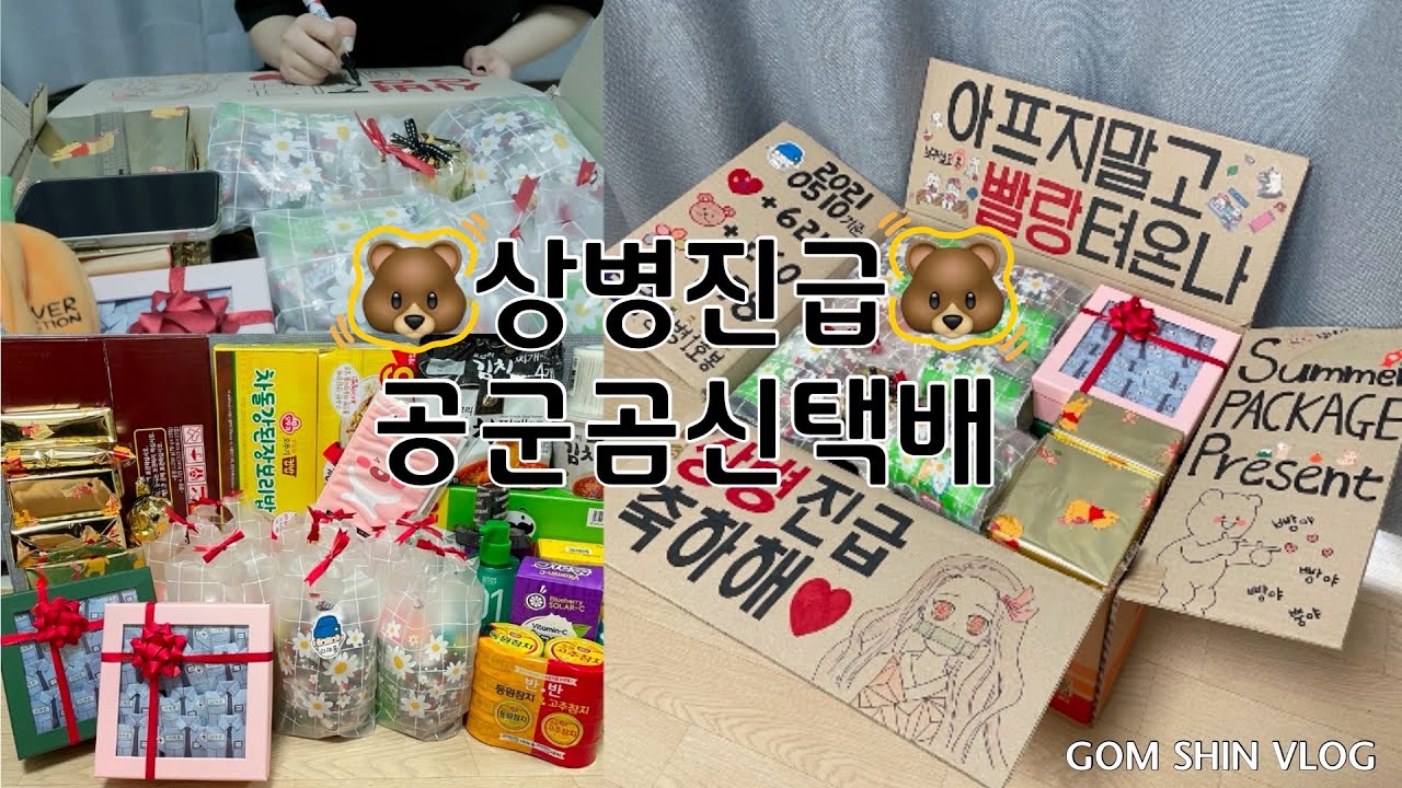 [곰신VLOG🐻]공군남자친구 상병진급 택배보내기📦|상병공군|곰신택배|개별포장|군복쏠라씨|박스꾸미기|꾸나택배📦