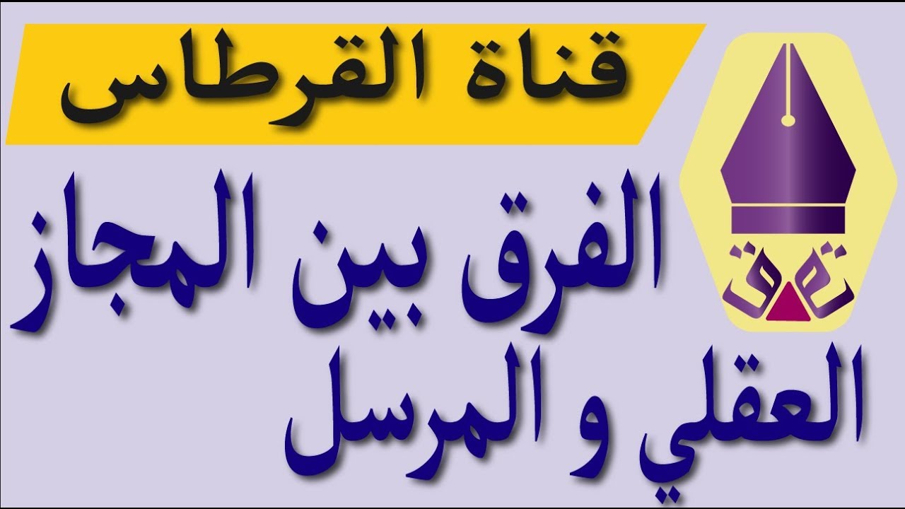 الفرق بين المجاز العقلي و المرسل