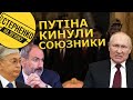 Путіна принизили Вірменія та Казахстан. Союзники РФ не хочуть допомагати їй вбивати українців