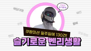 [일상] 쿠팡 미션 성공! 일주일에 130건!