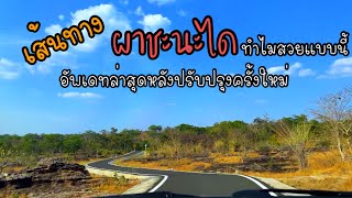 พาชมเส้นทาง ผาชะนะได อุบลราชธานี อัพเดทล่าสุดกับการเริ่มปรับปรุงเส้นทางครั้งใหญ่ สวยงามตลอดเส้นทาง