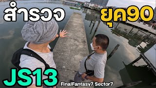 Sector7 ลุ่มแม่น้ำเจ้าพระยา | JinnyRetroGame