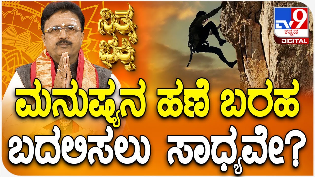 Daily Devotional | Dr. Basavaraj Guruji | ಮನುಷ್ಯನ ಹಣೆ ಬರಹಬದಲಿಸಲು ಸಾಧ್ಯವೇ? |#TV9D