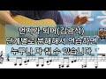 먼지가 되어 김광석 리듬 완전 분석 뮤트와 헤머링을 스트로크와 함께 연주 먼지가 되어 김광석 리듬 완전 분석 뮤트와 헤머링을 스트로크와 함께 연주